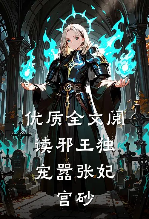 优质全文阅读邪王独宠嚣张妃：宫砂