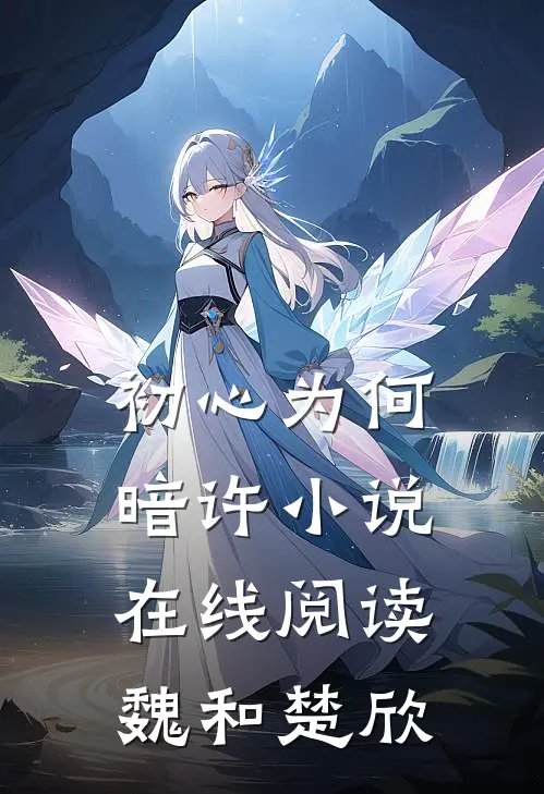 初心为何暗许小说在线阅读魏和楚欣