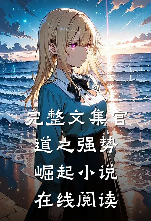 完整文集官道之强势崛起小说在线阅读