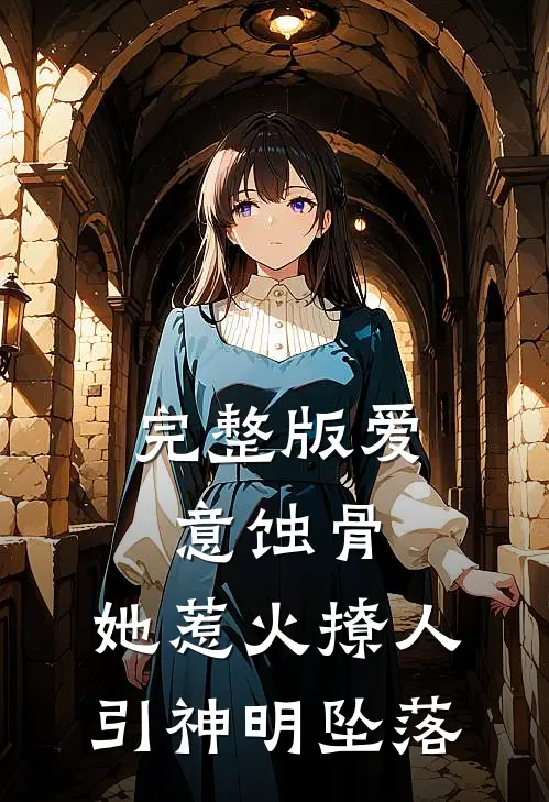 完整版爱意蚀骨：她惹火撩人，引神明坠落