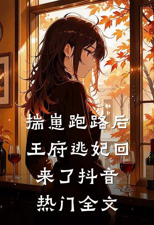 揣崽跑路后，王府逃妃回来了抖音热门全文