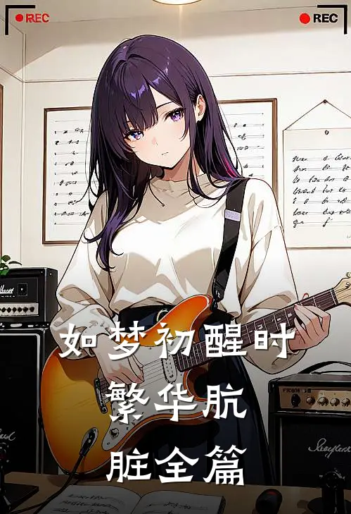 如梦初醒时，繁华肮脏全篇