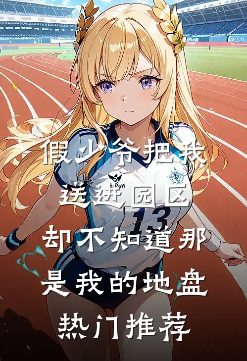 假少爷把我送进园区，却不知道那是我的地盘热门推荐
