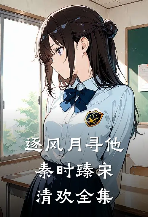 逐风月寻他秦时臻宋清欢全集