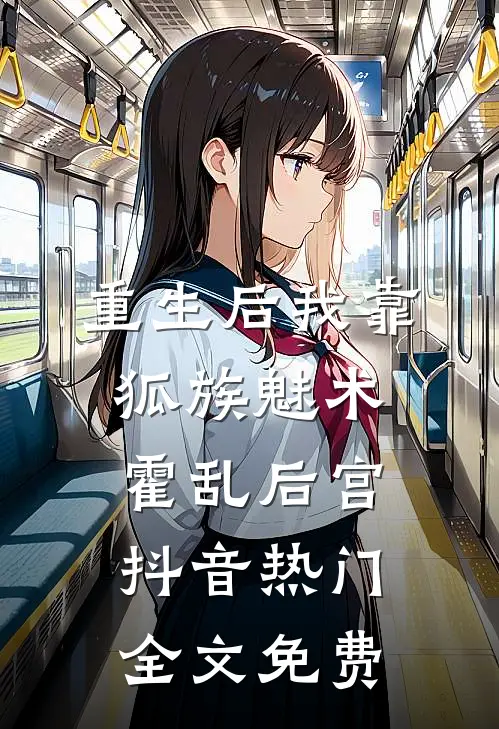 重生后我靠狐族魅术霍乱后宫抖音热门全文免费