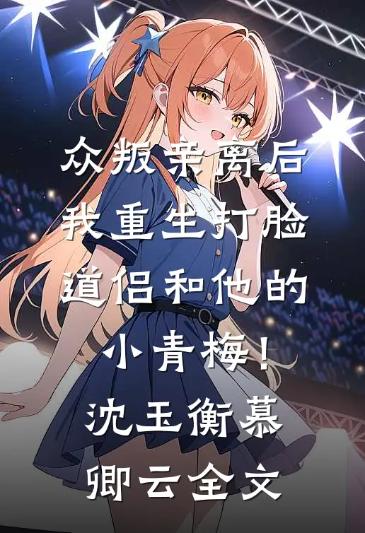 众叛亲离后，我重生打脸道侣和他的小青梅！沈玉衡慕卿云全文