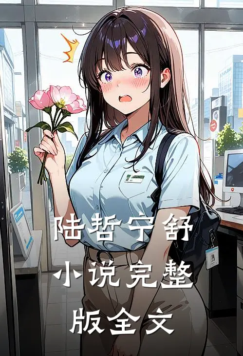 陆哲宁舒小说完整版全文