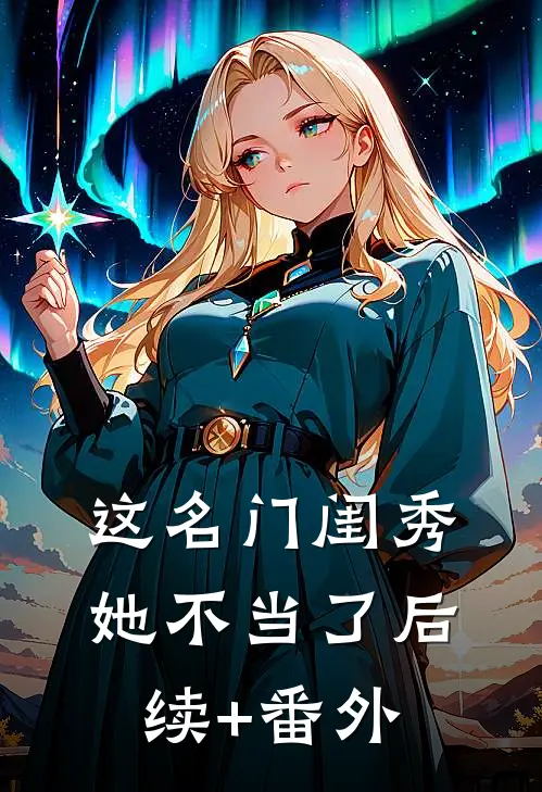 这名门闺秀她不当了后续+番外