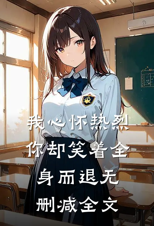 我心怀热烈，你却笑着全身而退无删减全文
