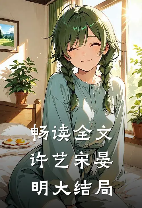 畅读全文许艺宋晏明大结局