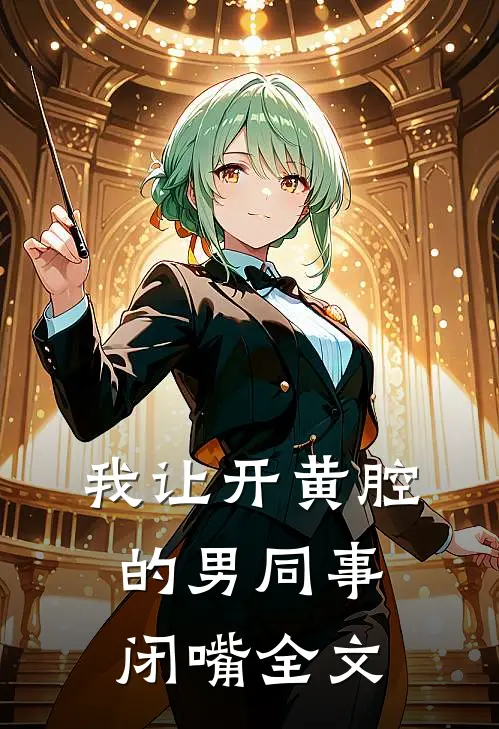 我让开黄腔的男同事闭嘴全文