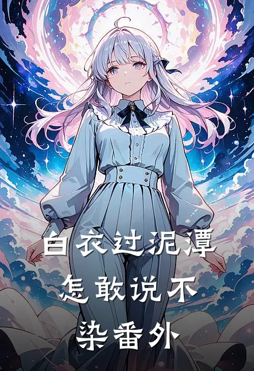 白衣过泥潭，怎敢说不染 番外