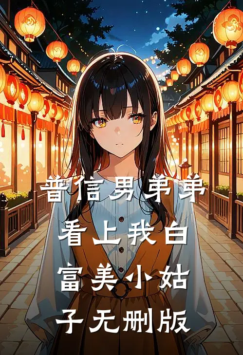 普信男弟弟看上我白富美小姑子无删版