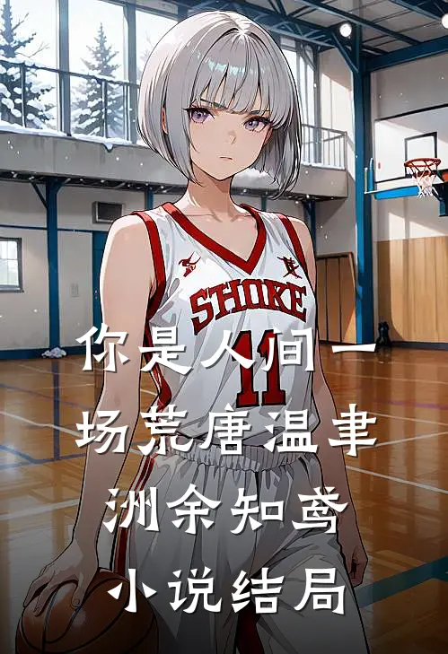 你是人间一场荒唐温聿洲余知鸢小说结局