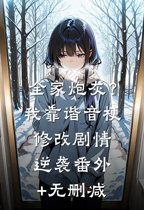全家炮灰？我靠谐音梗修改剧情逆袭番外+无删减