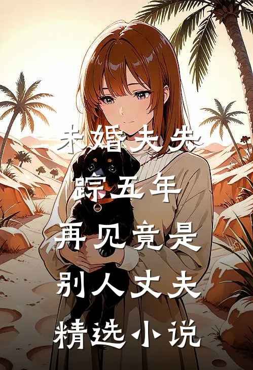 未婚夫失踪五年:再见竟是别人丈夫精选小说