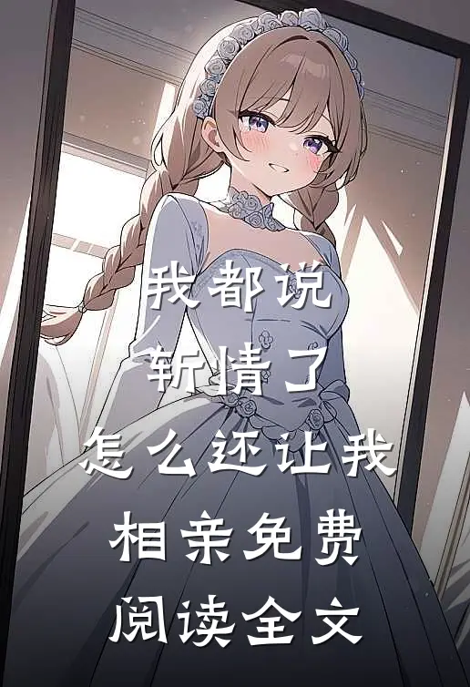 我都说斩情了，怎么还让我相亲免费阅读全文