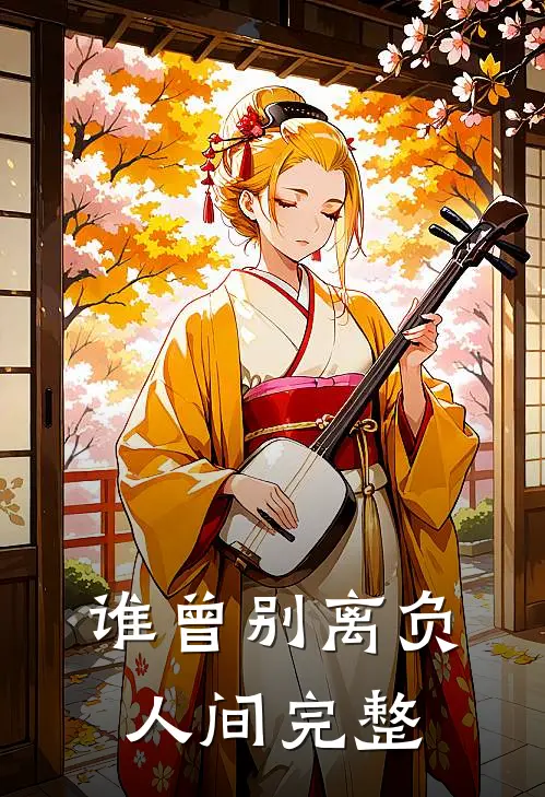 谁曾别离负人间完整
