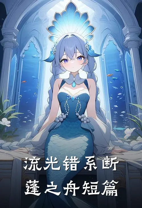 流光错系断蓬之舟短篇