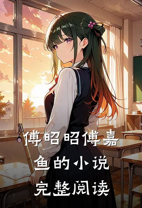 傅昭昭傅嘉鱼的小说完整阅读