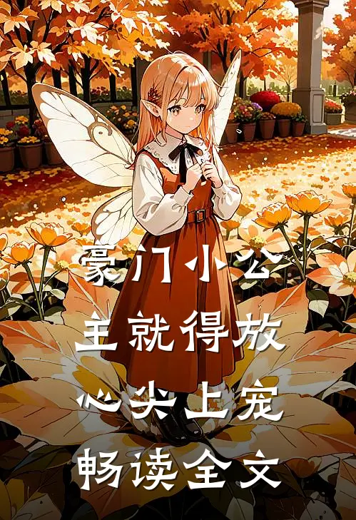 豪门小公主就得放心尖上宠畅读全文