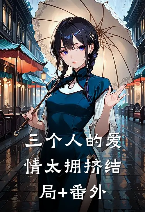 三个人的爱情太拥挤结局+番外