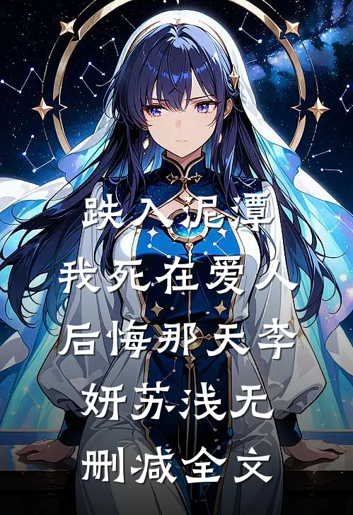 跌入泥潭：我死在爱人后悔那天李妍苏浅无删减全文