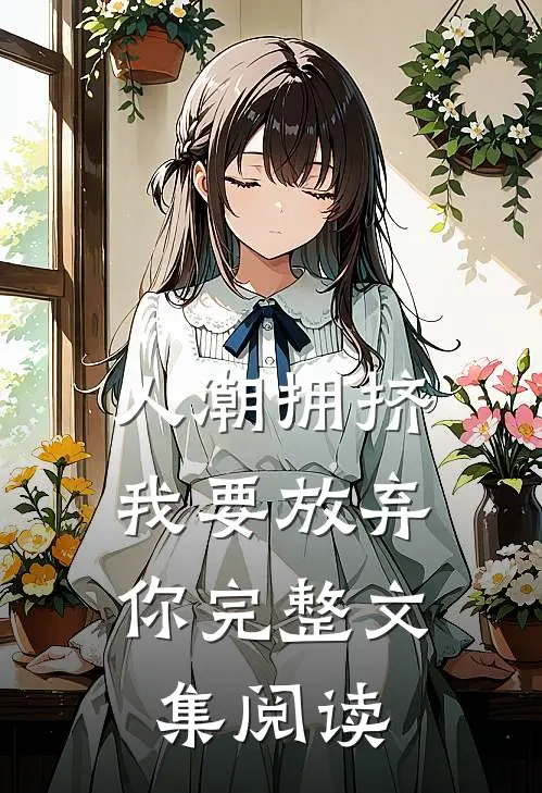 人潮拥挤，我要放弃你完整文集阅读