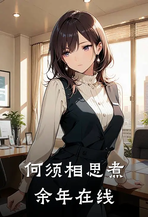 何须相思煮余年在线