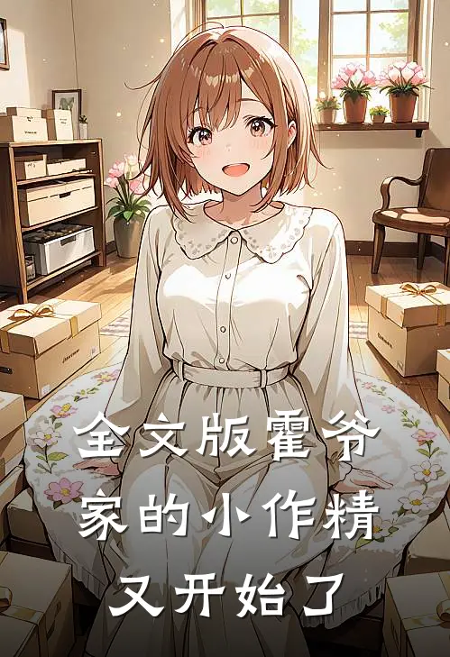 全文版霍爷家的小作精又开始了