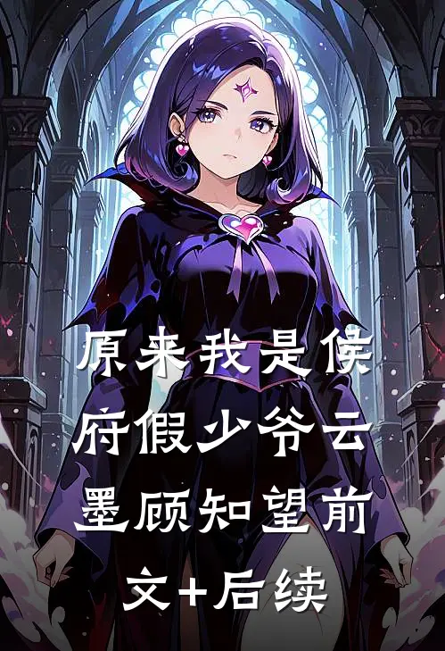 原来我是侯府假少爷云墨顾知望前文+后续