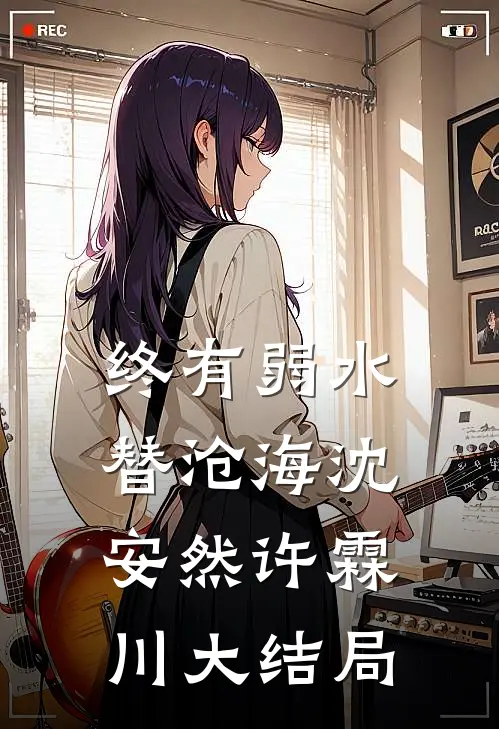 终有弱水替沧海沈安然许霖川大结局