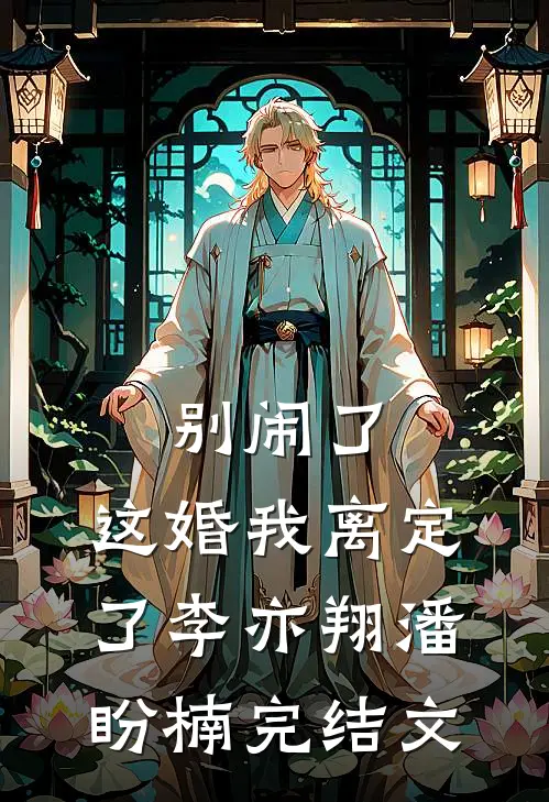 别闹了，这婚我离定了李亦翔潘盼楠完结文
