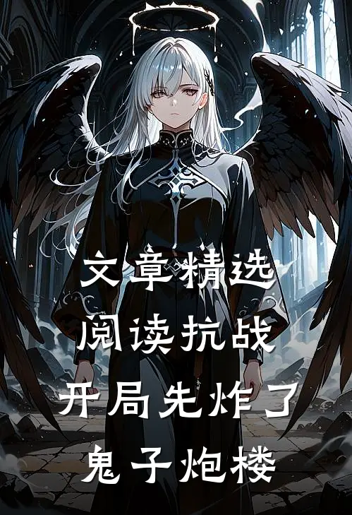 文章精选阅读抗战：开局先炸了鬼子炮楼