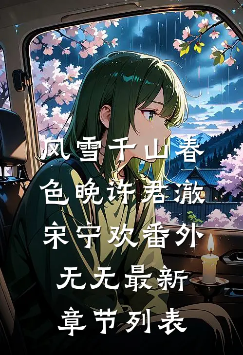 风雪千山春色晚许君澈宋宁欢 番外无无最新章节列表