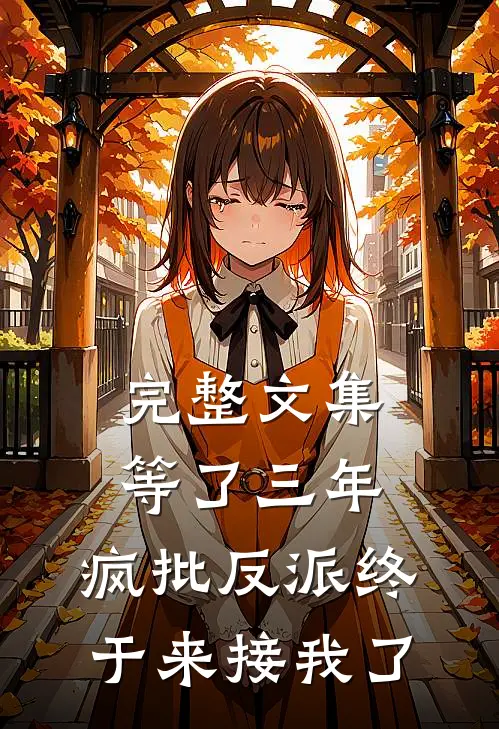 完整文集等了三年，疯批反派终于来接我了