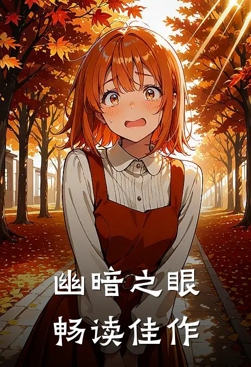 幽暗之眼畅读佳作