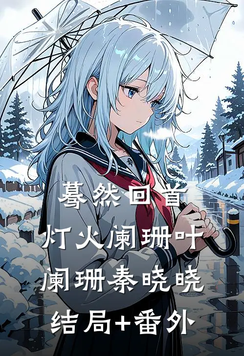 蓦然回首，灯火阑珊叶阑珊秦晓晓结局+番外