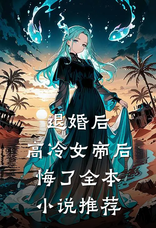 退婚后，高冷女帝后悔了全本小说推荐