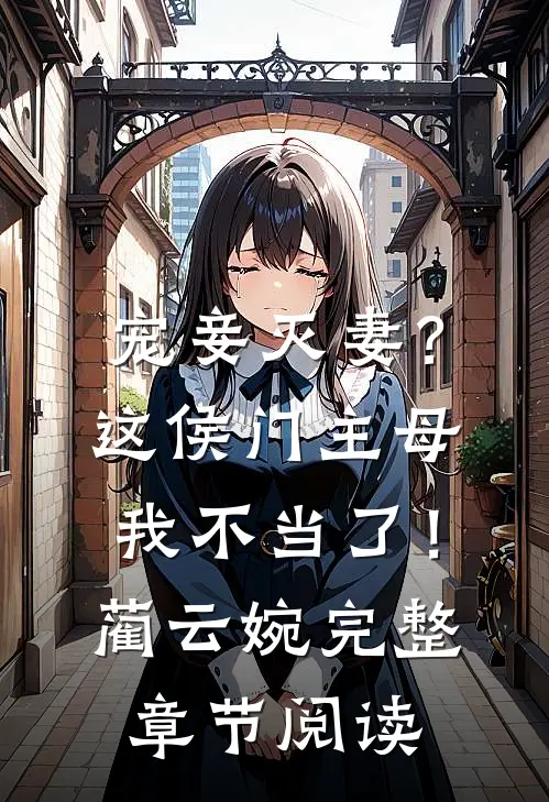 宠妾灭妻？这侯门主母我不当了！蔺云婉完整章节阅读