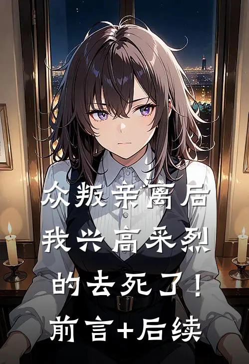 众叛亲离后，我兴高采烈的去死了！前言+后续