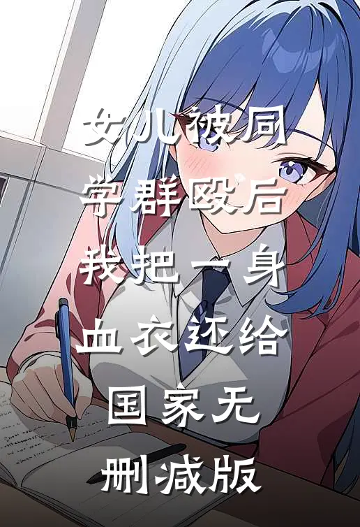 女儿被同学群殴后，我把一身血衣还给国家无删减版