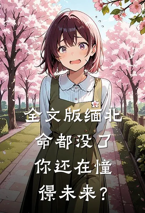 全文版缅北：命都没了，你还在憧憬未来？