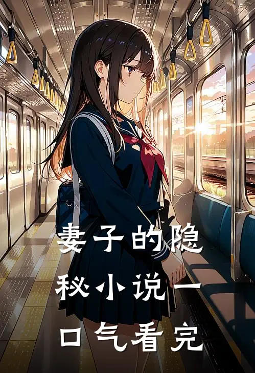 妻子的隐秘小说一口气看完