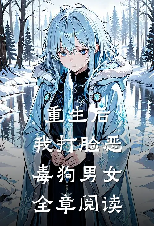 重生后，我打脸恶毒狗男女全章阅读