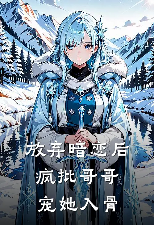 放弃暗恋后，疯批哥哥宠她入骨