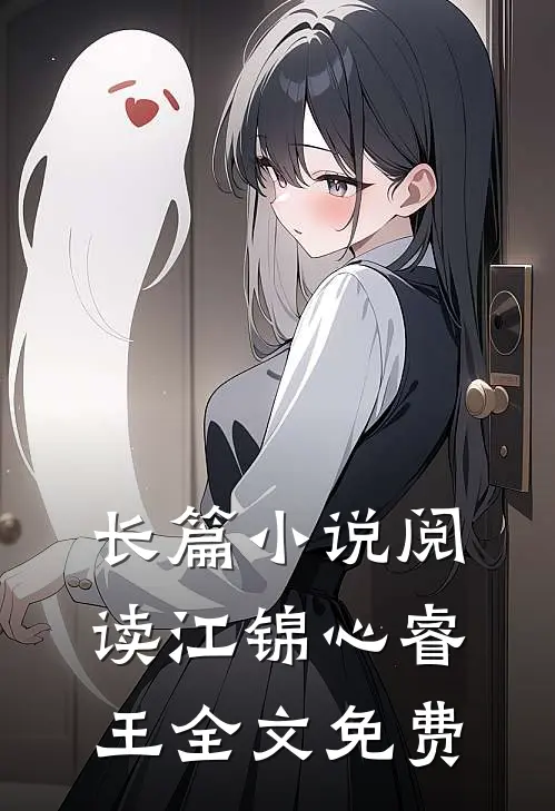 长篇小说阅读江锦心睿王全文免费