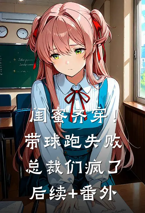 闺蜜齐穿！带球跑失败总裁们疯了后续+番外