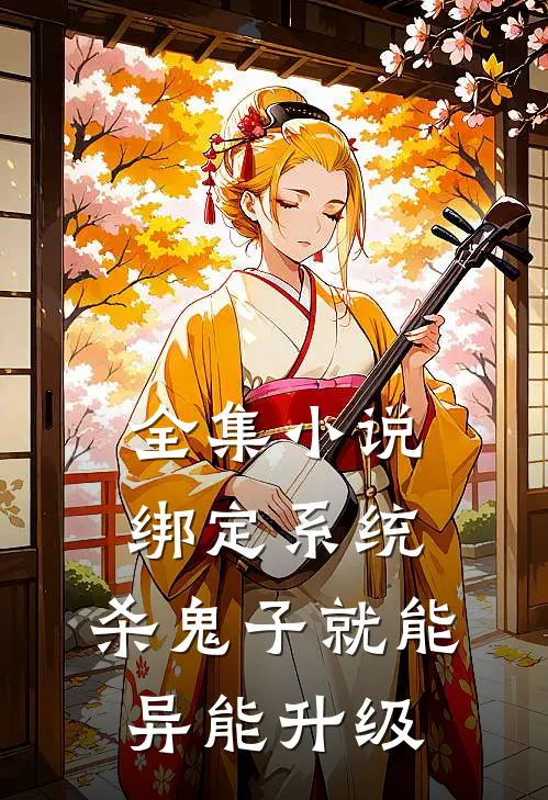 全集小说绑定系统：杀鬼子就能异能升级