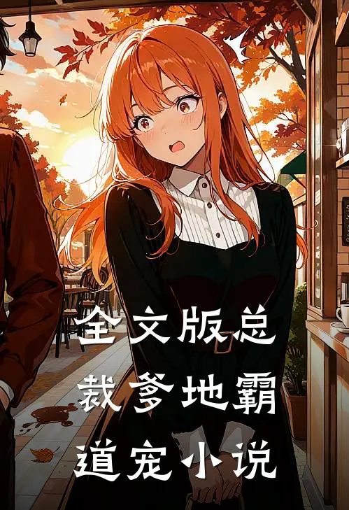 全文版总裁爹地霸道宠小说